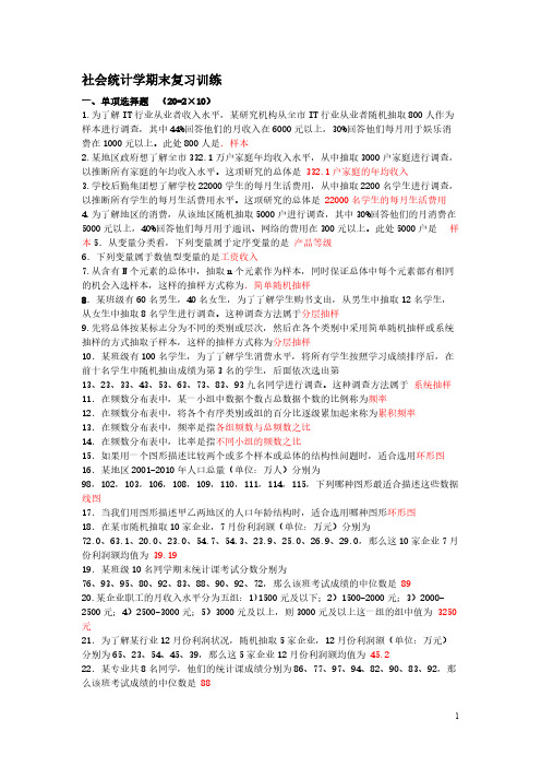 社会统计学期末复习题与答案整理-推荐下载