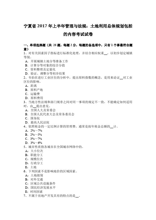 宁夏省2017年上半年管理与法规：土地利用总体规划包括的内容考试试卷