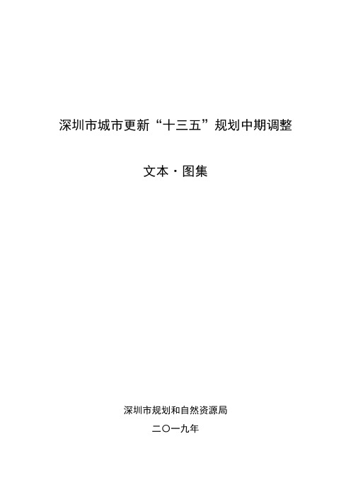 深圳市城市更新“十三五”规划中期调整2019