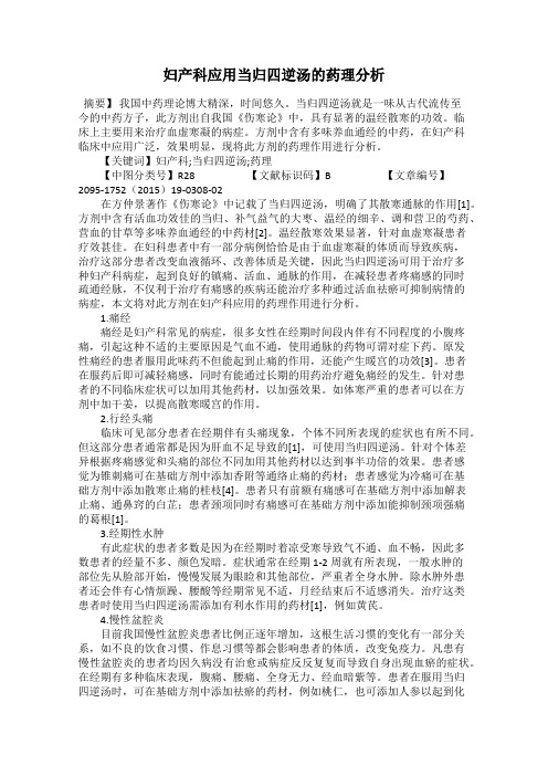 妇产科应用当归四逆汤的药理分析