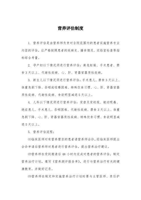 2-营养评估制度