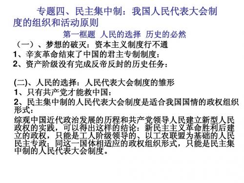 政治选修3专题四、民主集中制：我国人民代表大会制度的
