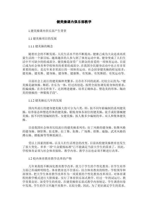 健美操课内俱乐部教学