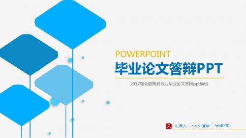 2017届会展策划专业毕业论文答辩ppt模板立体3D效果