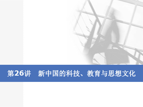 2020版高考历史一轮通史复习课件：第九单元 第26讲 新中国的科技、教育与思想文化 