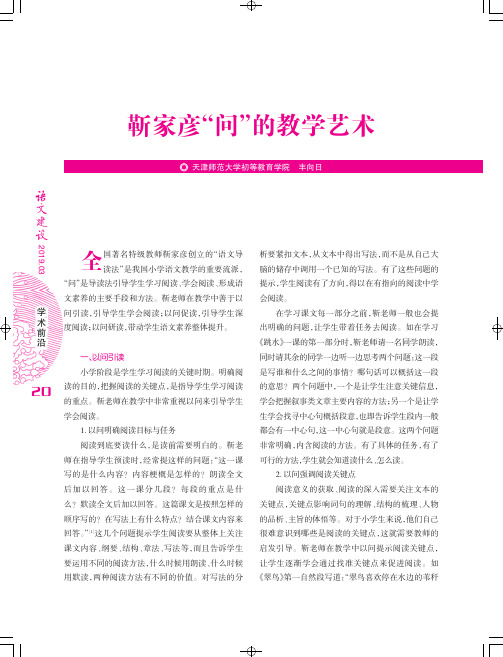 靳家彦“问”的教学艺术