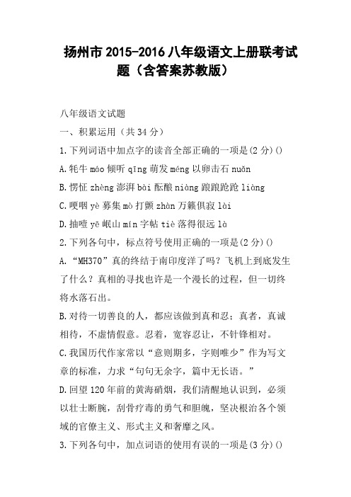 扬州市八年级语文上册联考试题含答案苏教版
