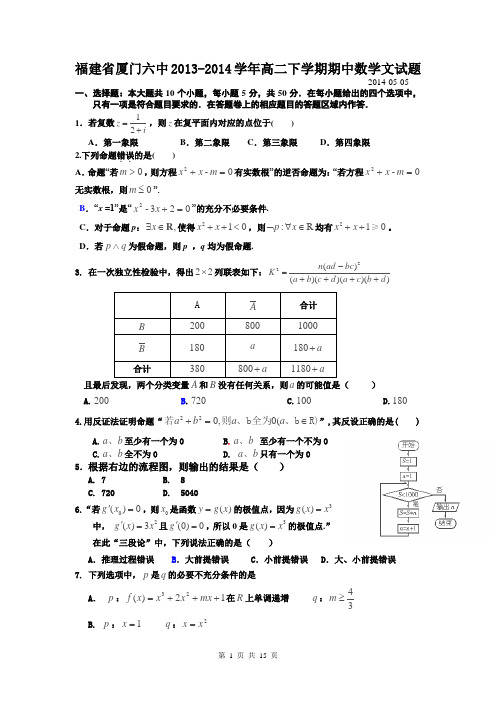 福建省厦门六中2013-2014学年高二下学期期中数学文试题