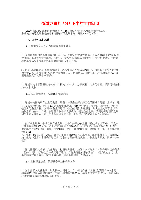 街道办事处2018下半年工作计划与街道办事处2018年工作计划汇编