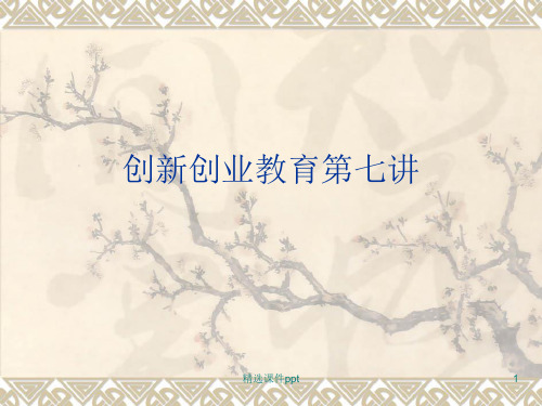 创新创业教育第七讲ppt课件