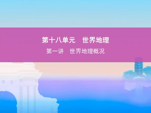 新编文档-最新高考地理一轮复习全套精品课件习题 世界地理概况-精品文档