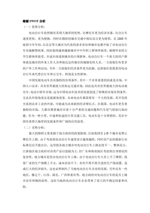 绿源电动车SWOT分析