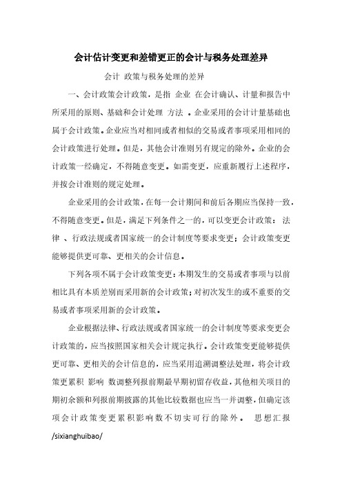 会计估计变更和差错更正的会计与税务处理差异