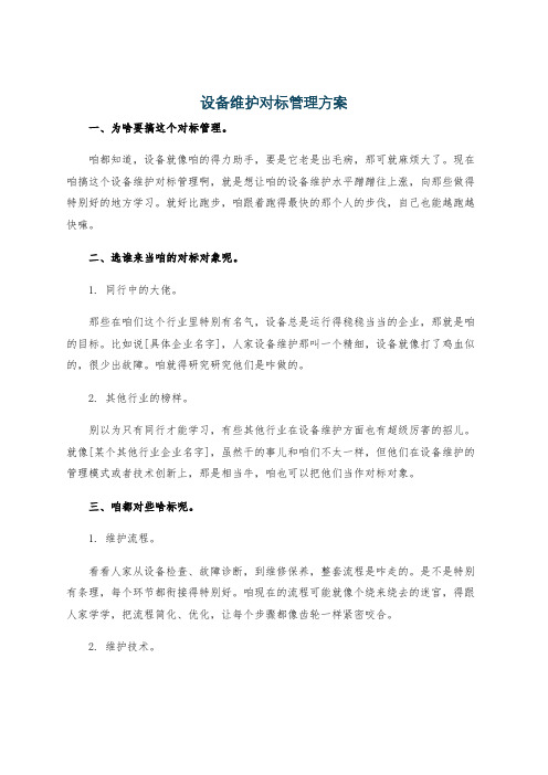 设备维护对标管理方案
