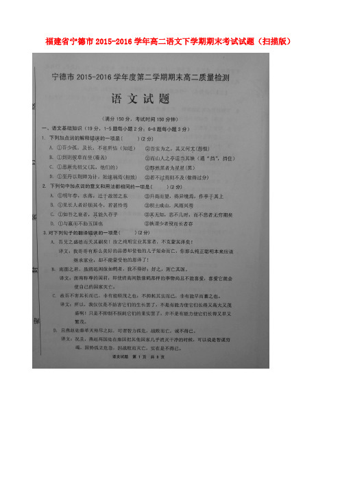 福建省宁德市2015-2016学年高二语文下学期期末考试试题