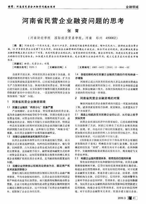 河南省民营企业融资问题的思考