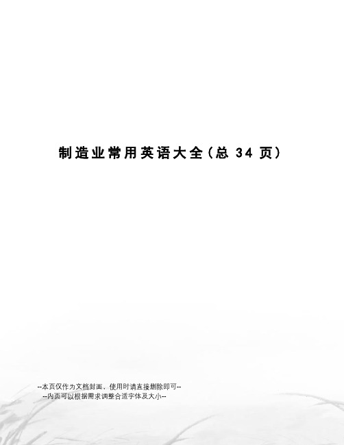 制造业常用英语大全