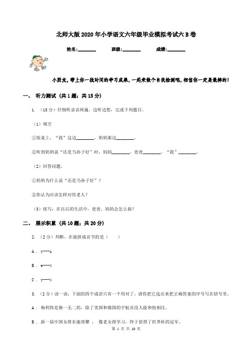 北师大版2020年小学语文六年级毕业模拟考试六B卷