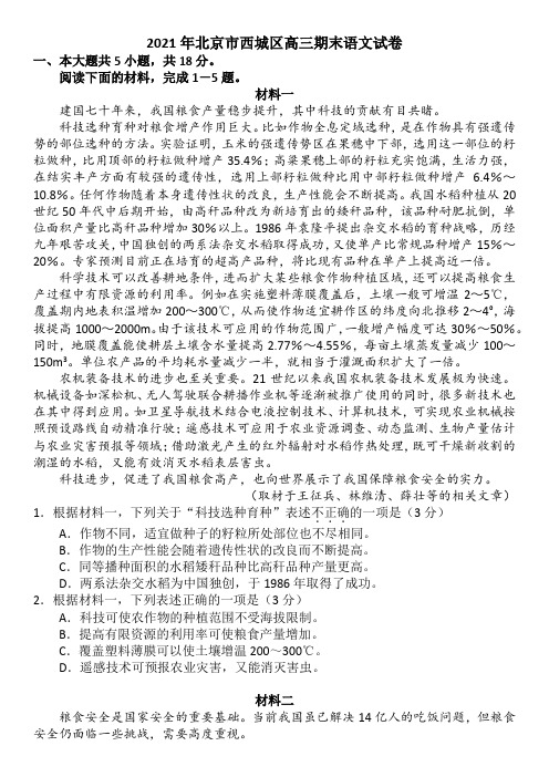 2021年北京市西城区高三期末语文试卷+答案