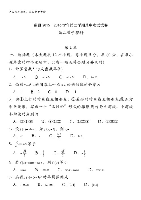 天津市蓟县2015-2016学年高二下学期期中考试数学(理)试题 含答案