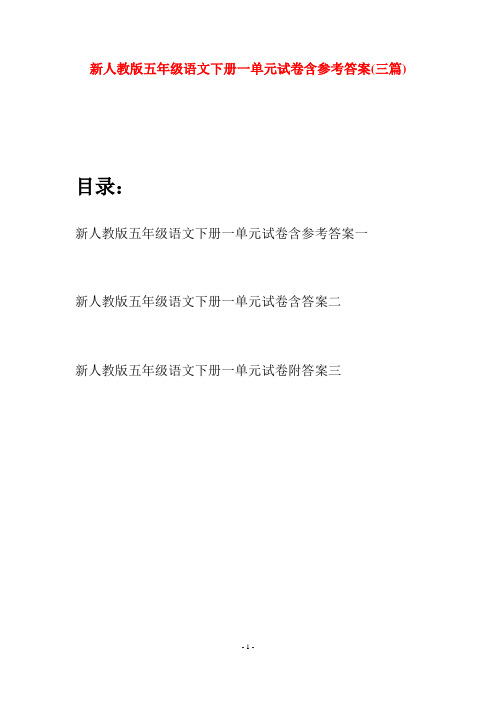 新人教版五年级语文下册一单元试卷含参考答案(三套)