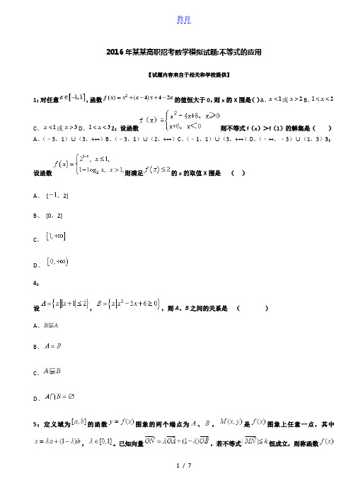 2016年福建高职招考数学模拟试题：不等式的应用