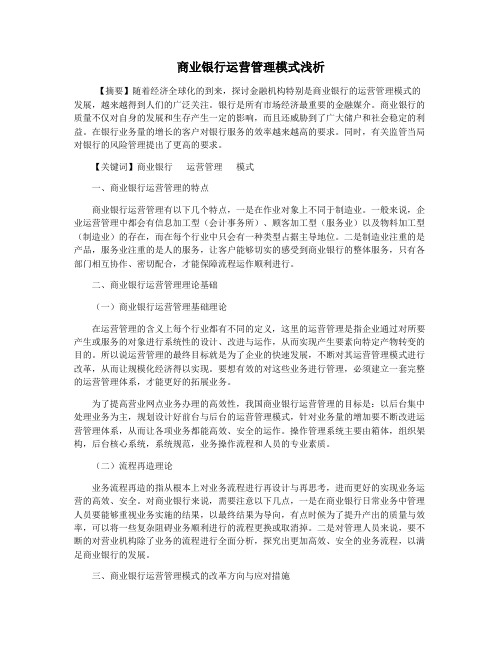 商业银行运营管理模式浅析