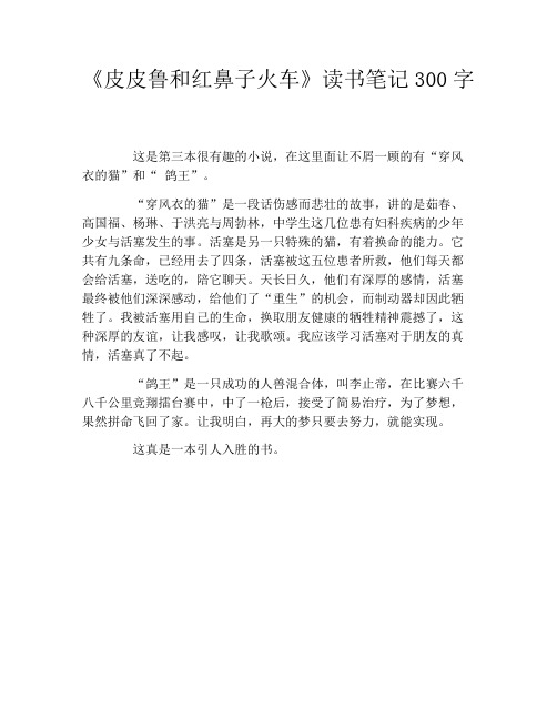 《皮皮鲁和红鼻子火车》读书笔记300字