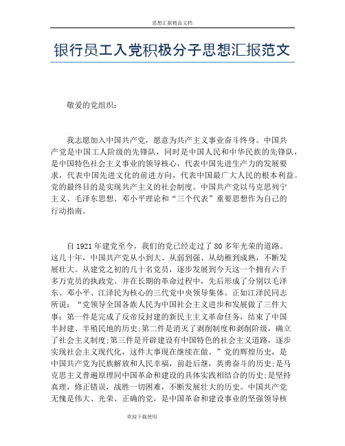 银行员工入党积极分子思想汇报范文