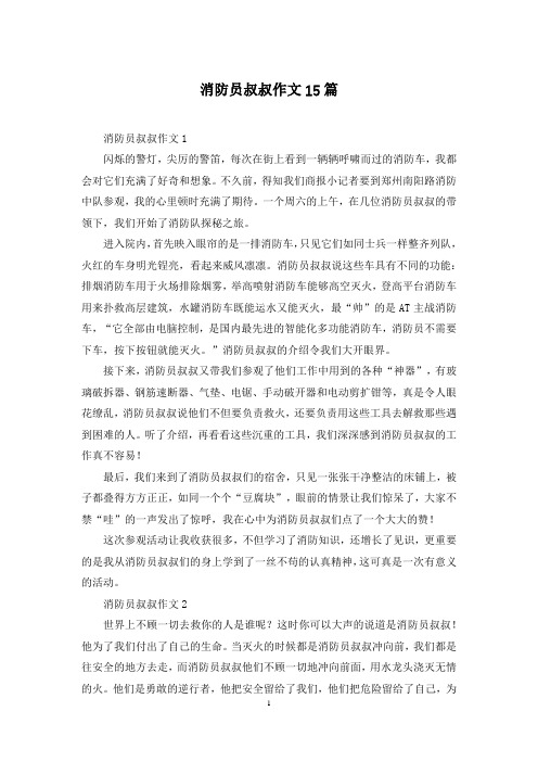 消防员叔叔作文15篇