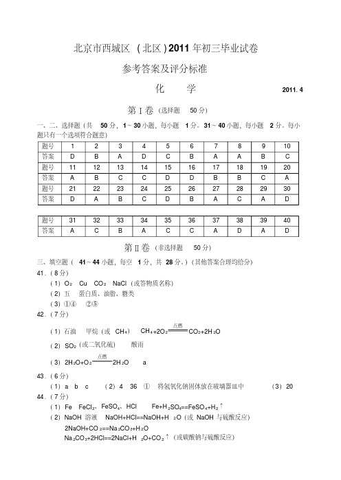 北京市西城区10-11下学期初三化学毕业考试试卷参考答案