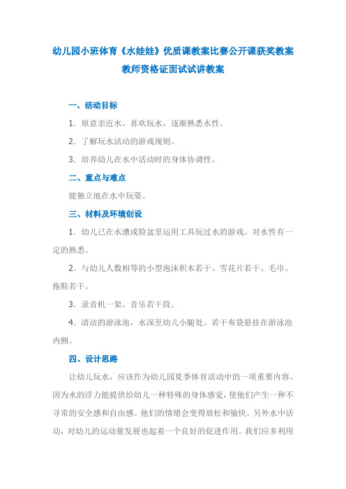 幼儿园小班体育《水娃娃》优质课教案比赛公开课获奖教案教师资格证面试试讲教案