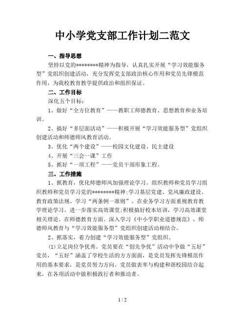 中小学党支部工作计划二范文