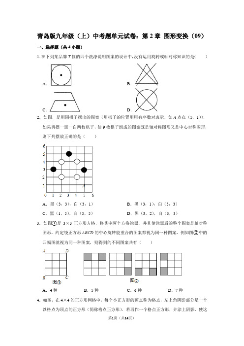 青岛版九年级(上) 中考题单元试卷：第2章 图形变换(09)