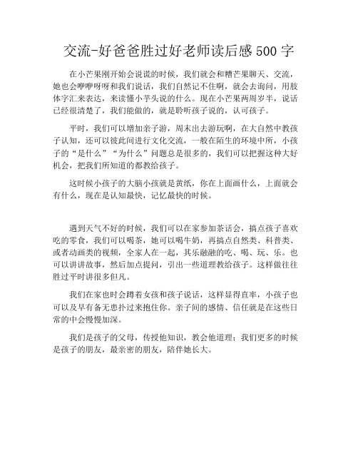 交流-好爸爸胜过好老师读后感500字