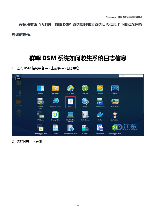 群晖DSM系统如何收集系统日志信息