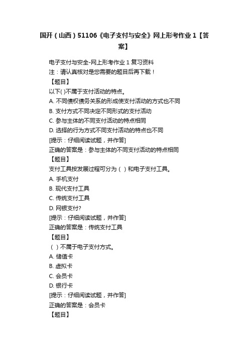 国开（山西）51106《电子支付与安全》网上形考作业1【答案】