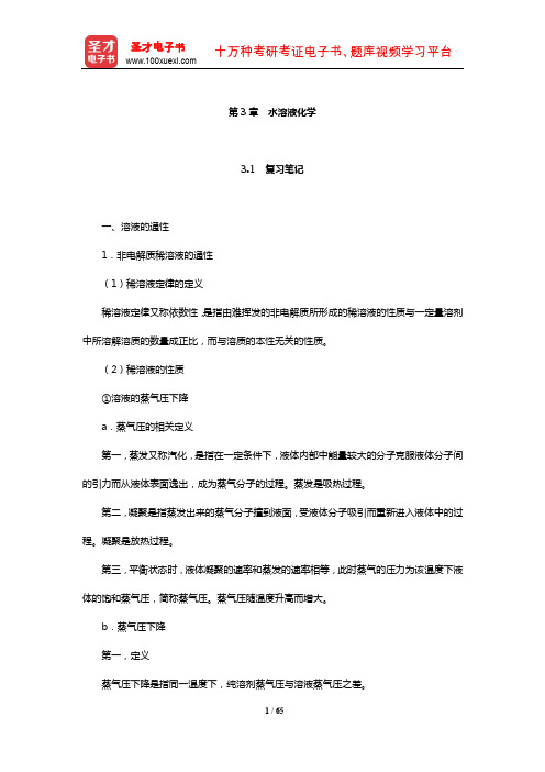 浙江大学《普通化学》笔记和课后习题(含考研真题)详解(水溶液化学)【圣才出品】