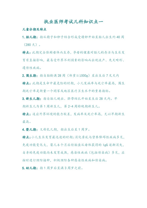 执业医考儿科知识点1
