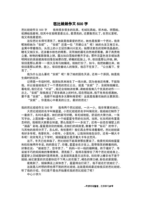 芭比娃娃作文500字_三年级日记