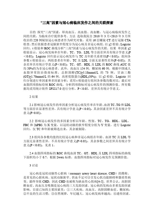 -三高-因素与冠心病临床发作之间的关联探索