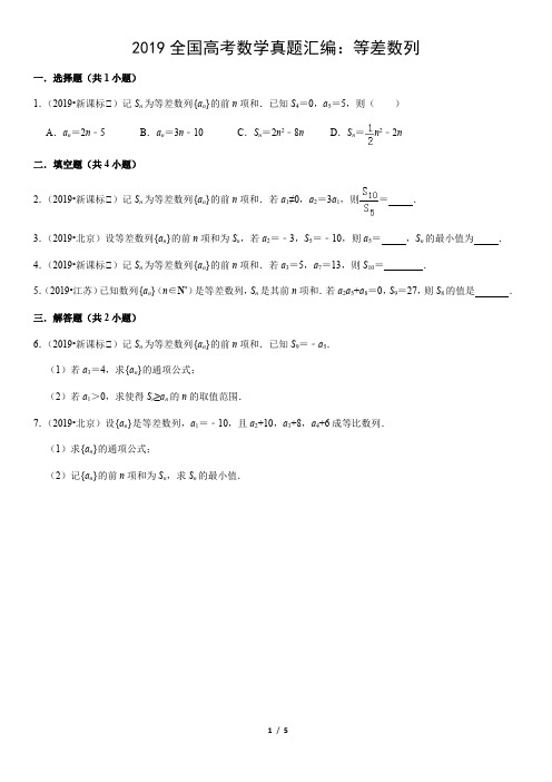 2019全国高考数学真题汇编：等差数列(教师版)
