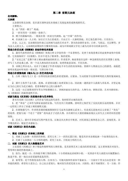 中国古代文学史完整元明清笔记