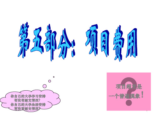 项目管理--项目费用(超详细)