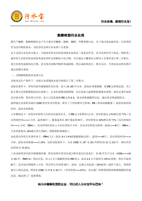 酚醛树脂污水处理