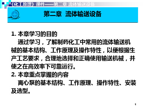 化工原理   流体输送设备