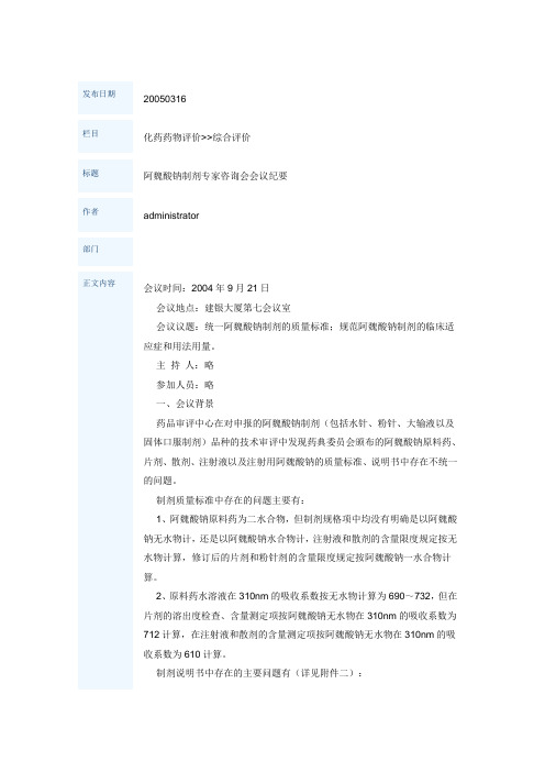 阿魏酸钠制剂专家咨询会会议纪要
