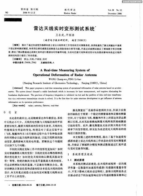 雷达天线实时变形测试系统
