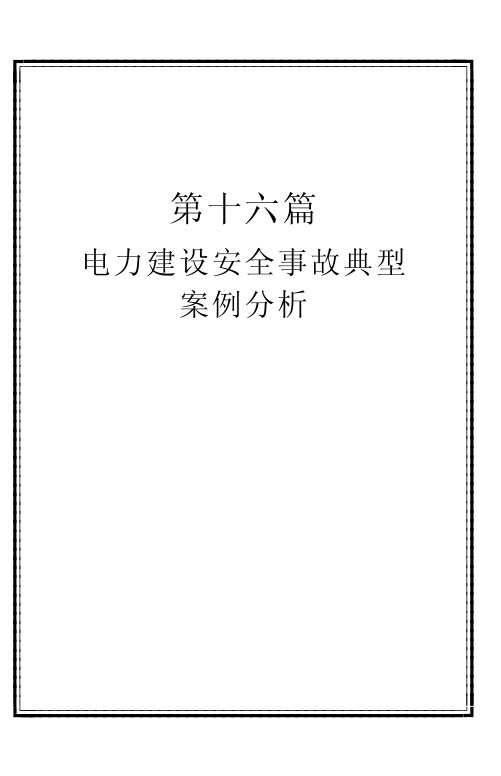 电力建设安全事故典型案例分析