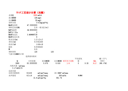 BAF工艺设计计算(完整)